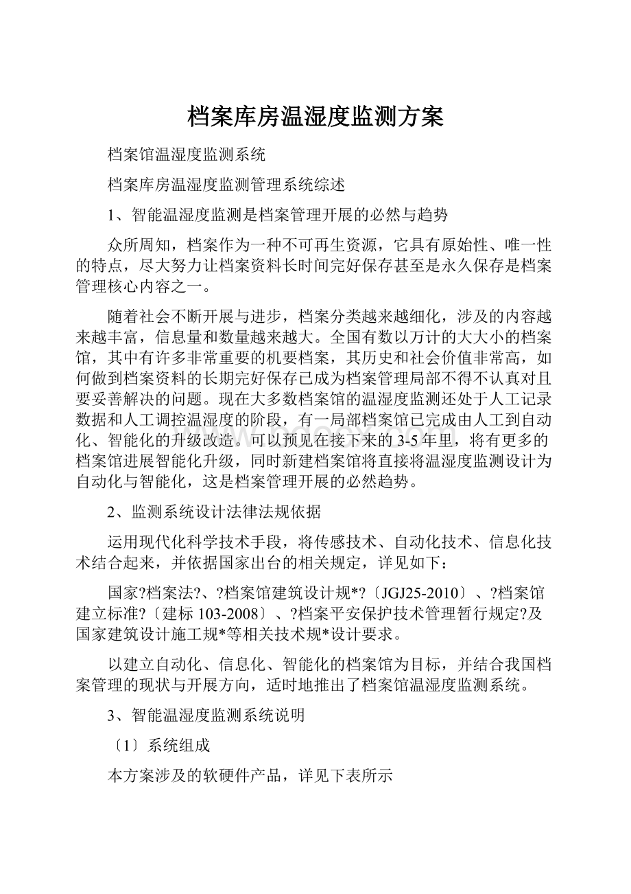 档案库房温湿度监测方案.docx