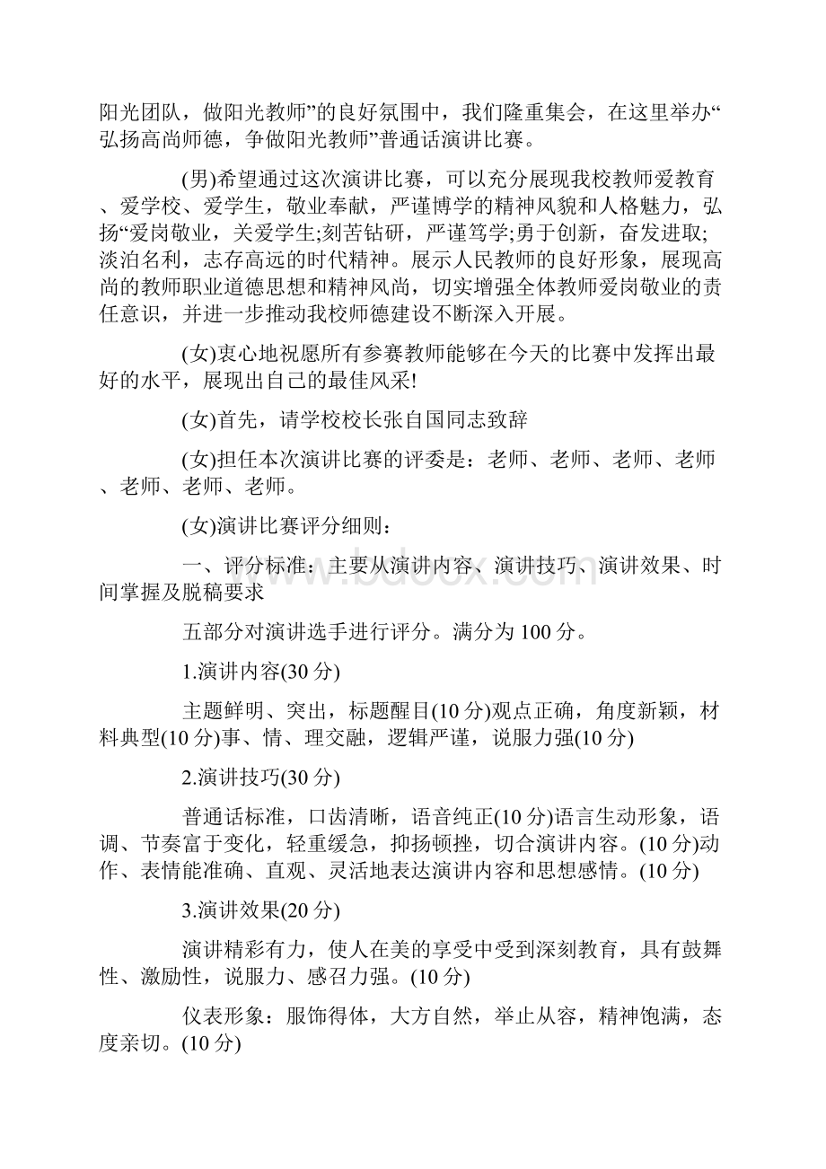 度米文库汇编之青年教师师德师风演讲比赛主持词结尾.docx_第2页