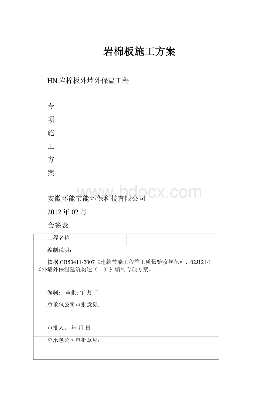 岩棉板施工方案.docx