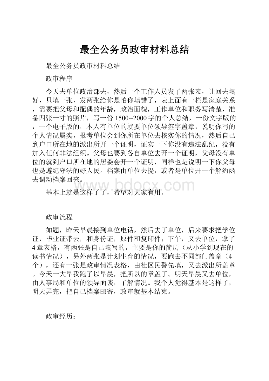 最全公务员政审材料总结.docx