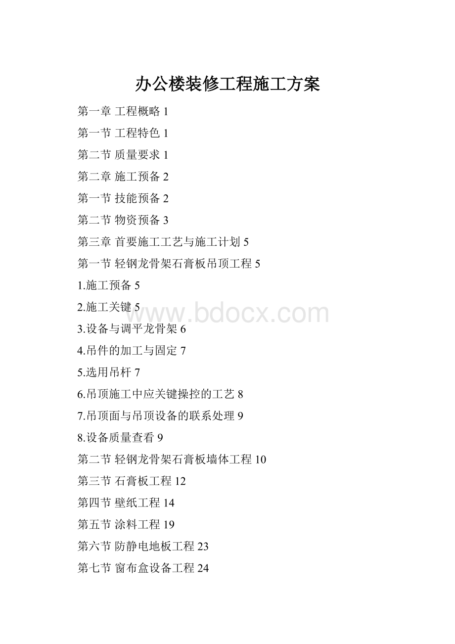 办公楼装修工程施工方案.docx