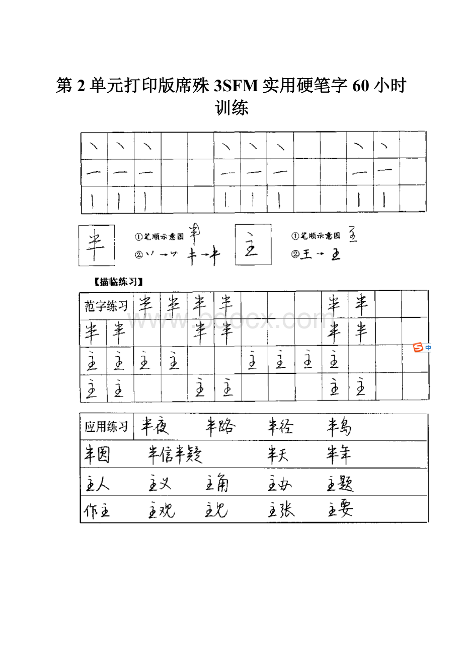 第2单元打印版席殊3SFM实用硬笔字60小时训练.docx