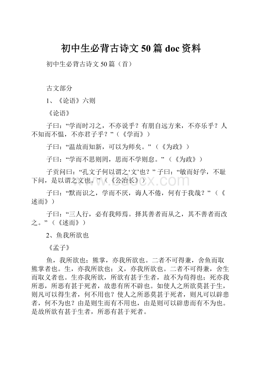 初中生必背古诗文50篇doc资料.docx