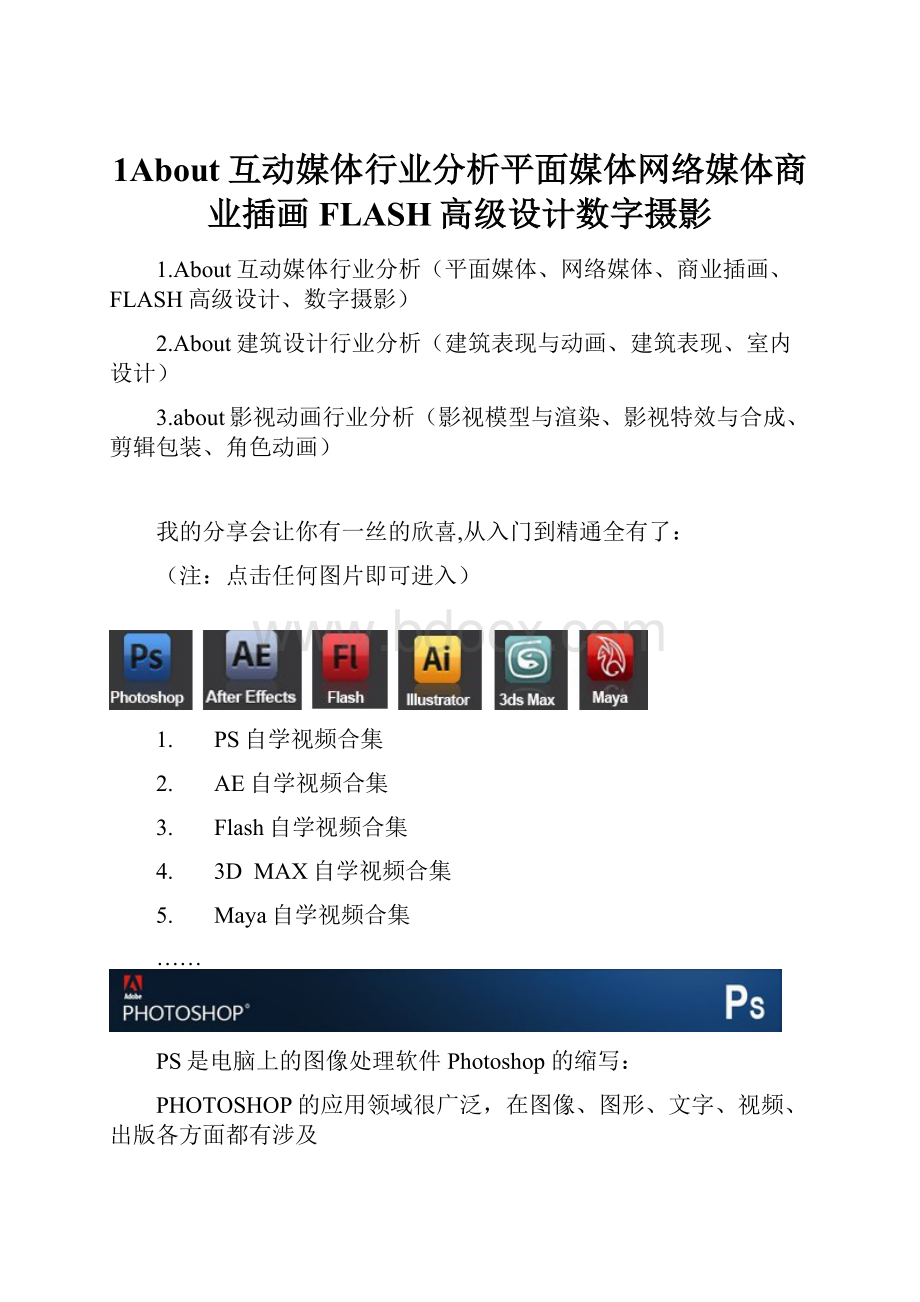 1About互动媒体行业分析平面媒体网络媒体商业插画FLASH高级设计数字摄影.docx