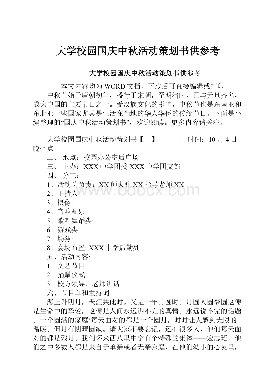 大学校园国庆中秋活动策划书供参考.docx