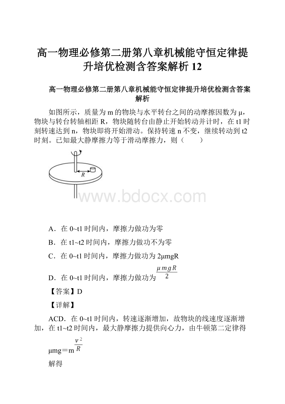 高一物理必修第二册第八章机械能守恒定律提升培优检测含答案解析12.docx