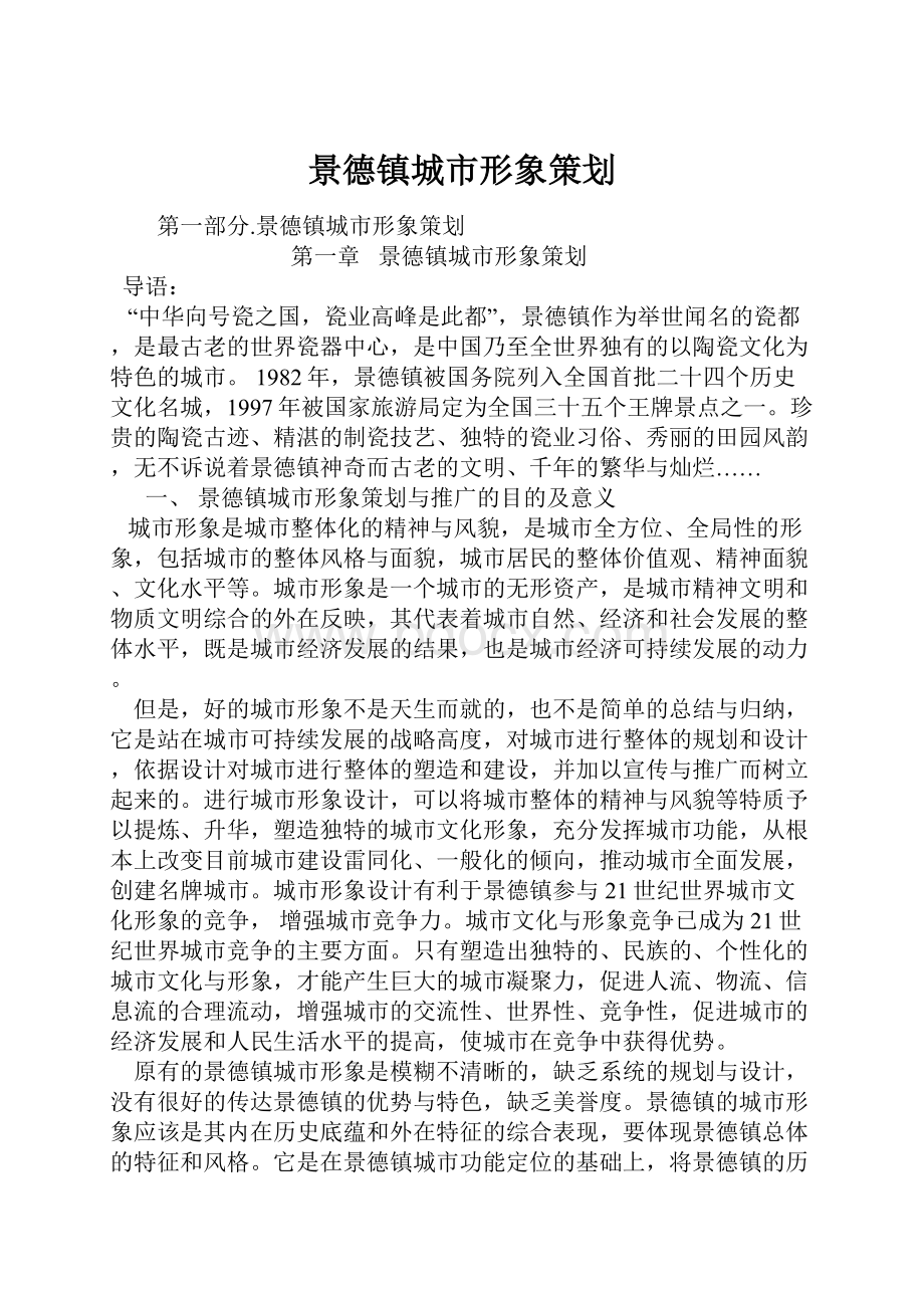 景德镇城市形象策划.docx_第1页