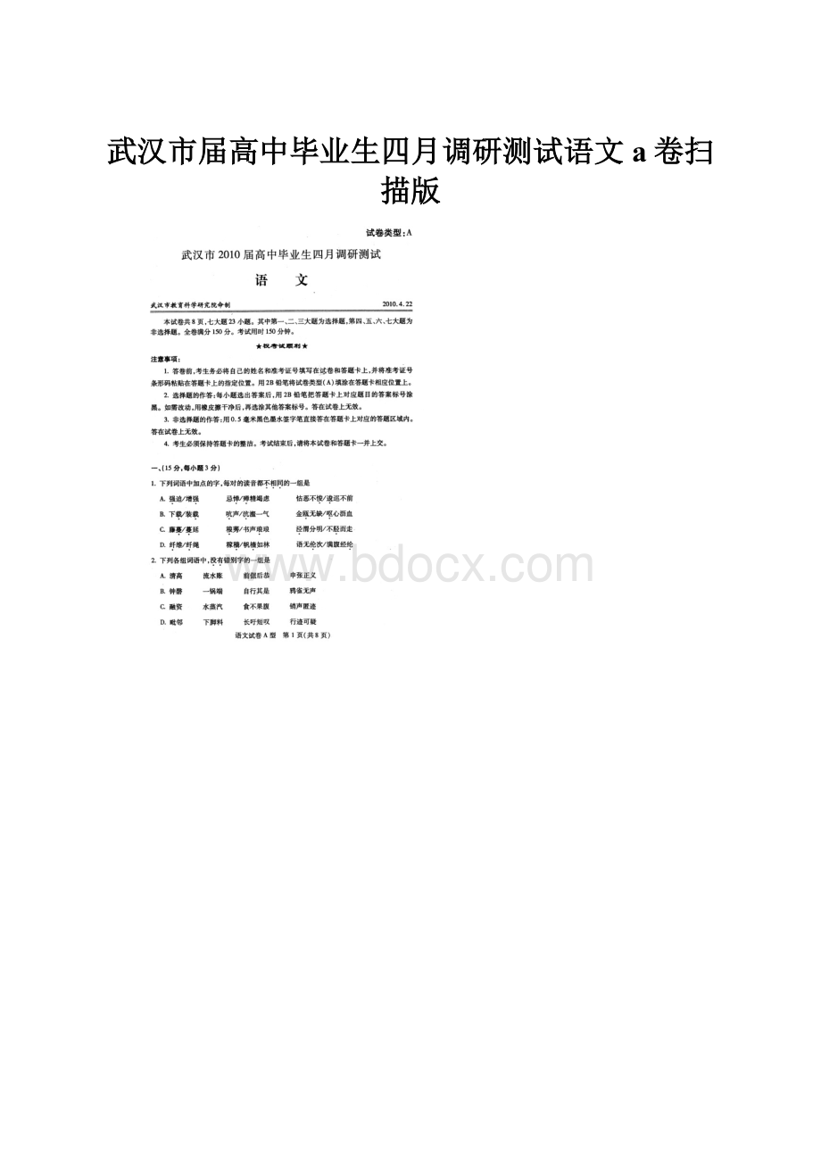 武汉市届高中毕业生四月调研测试语文a卷扫描版.docx