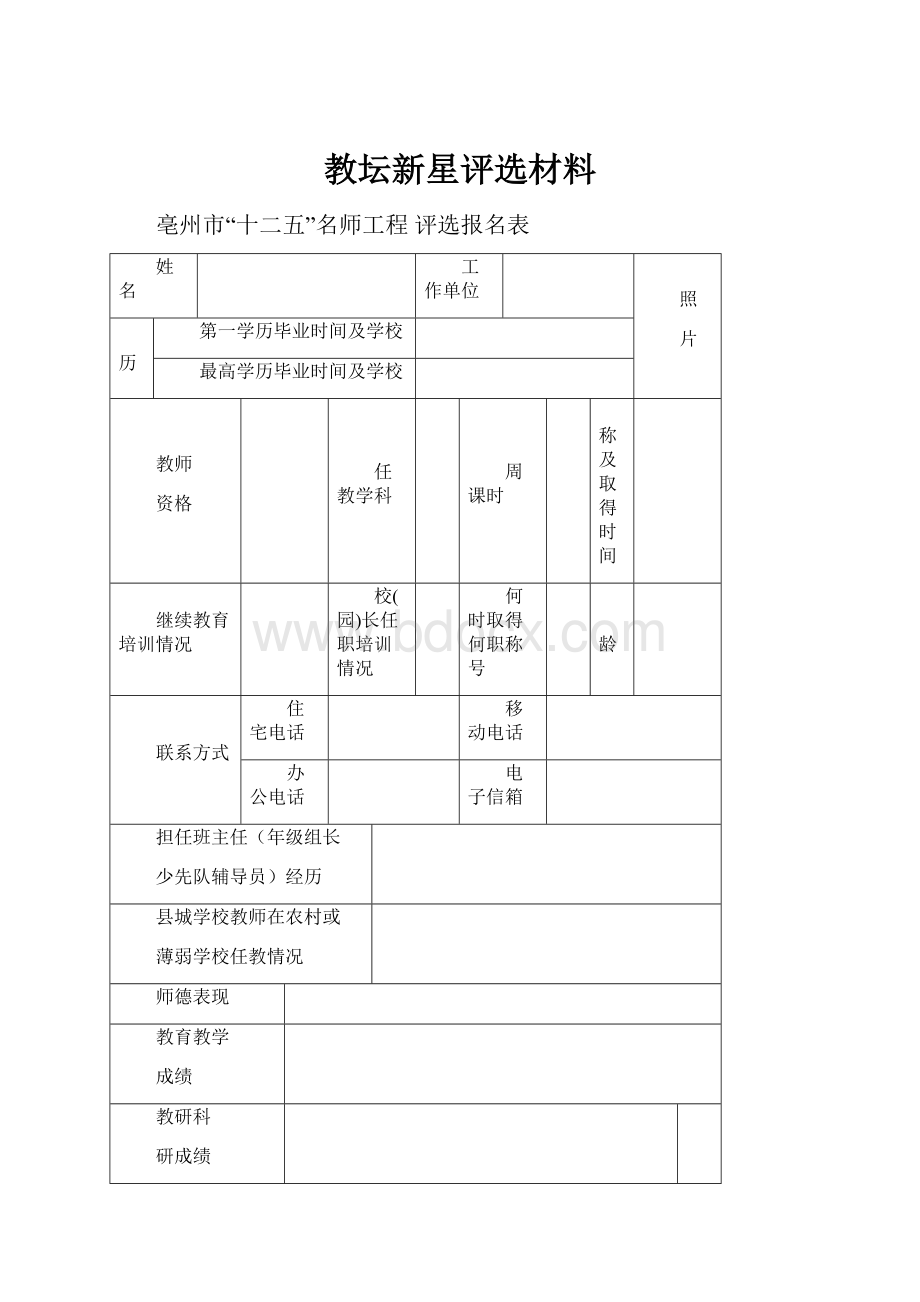 教坛新星评选材料.docx