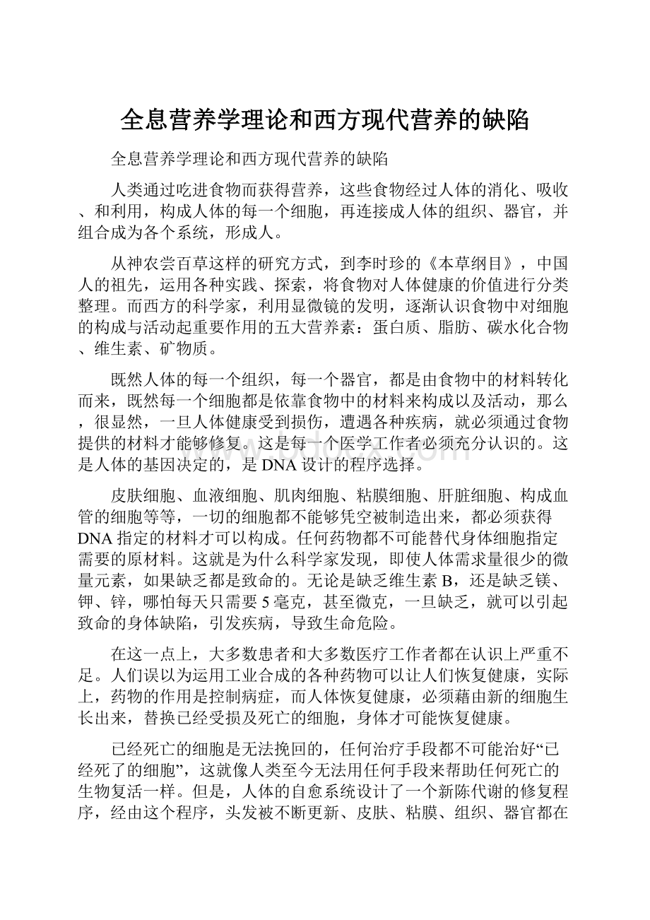 全息营养学理论和西方现代营养的缺陷.docx