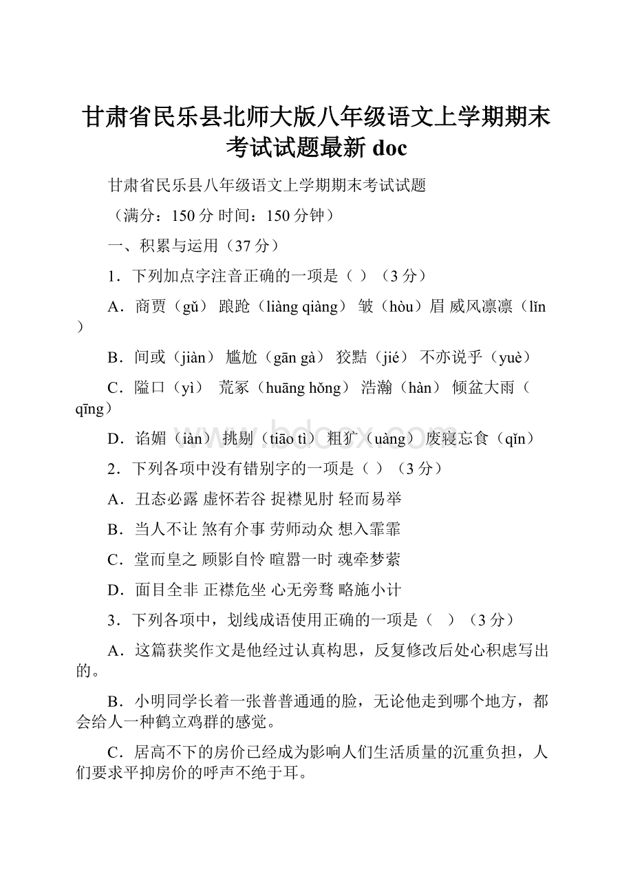 甘肃省民乐县北师大版八年级语文上学期期末考试试题最新doc.docx_第1页