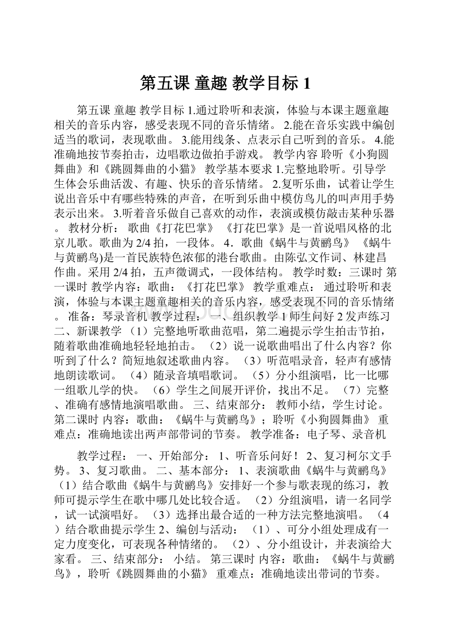 第五课童趣教学目标1.docx