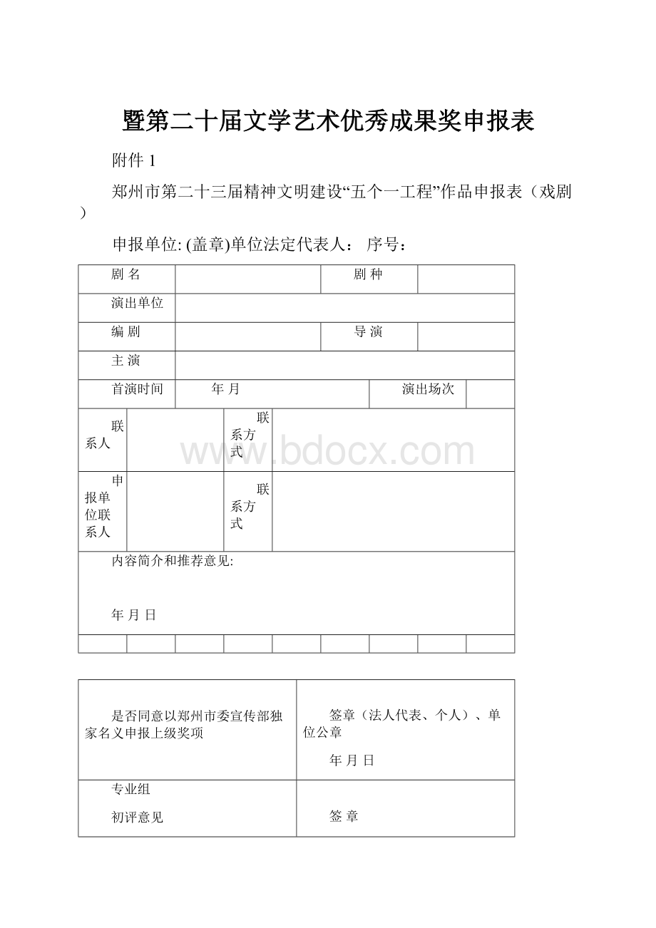 暨第二十届文学艺术优秀成果奖申报表.docx