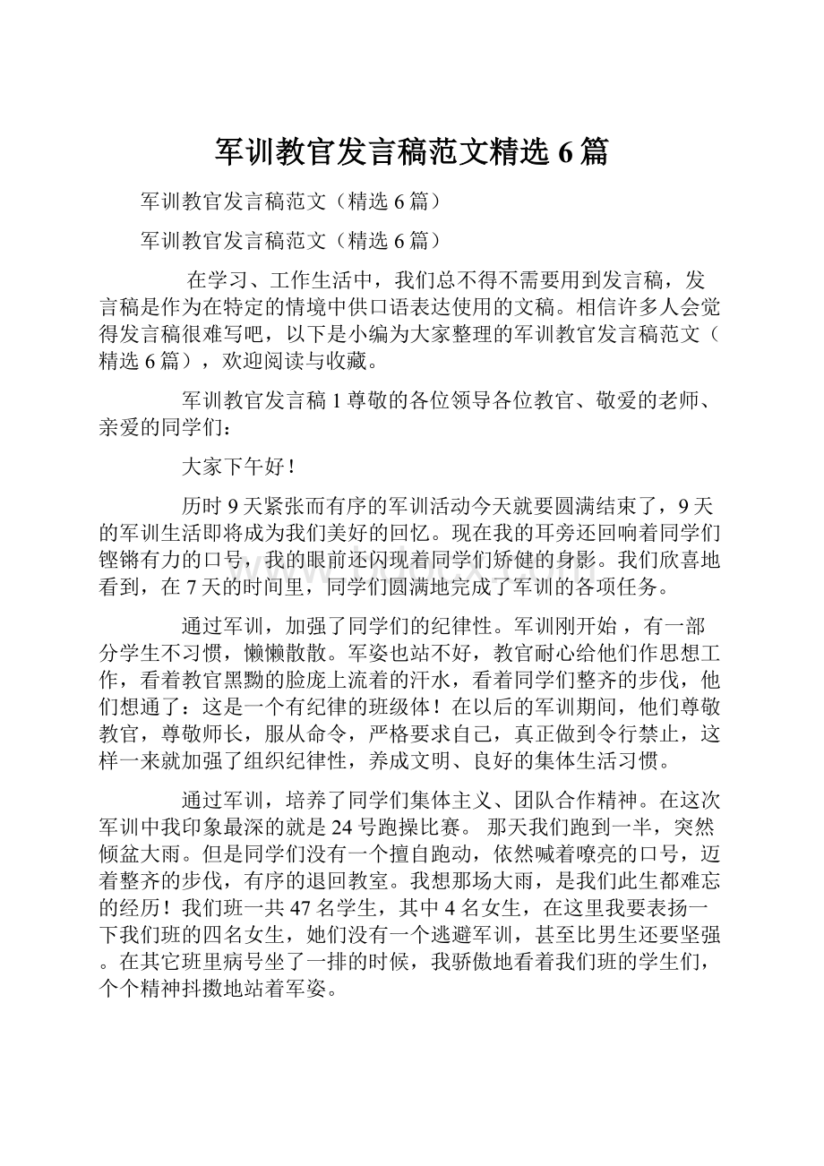 军训教官发言稿范文精选6篇.docx