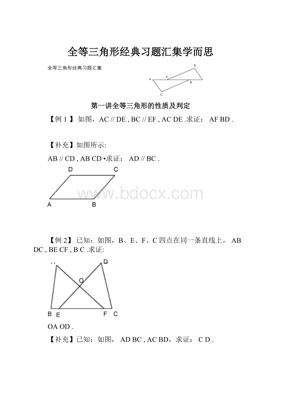 全等三角形经典习题汇集学而思.docx_第1页