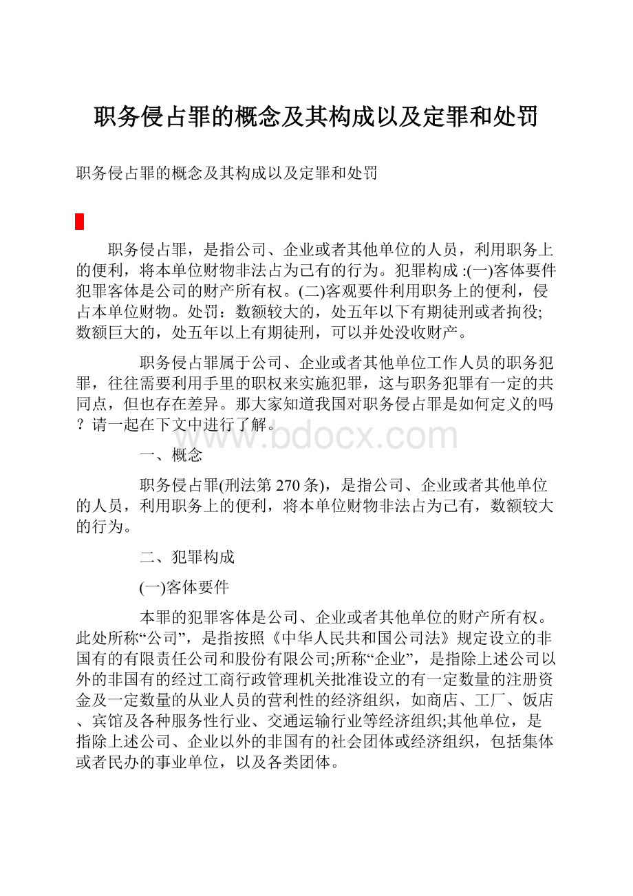 职务侵占罪的概念及其构成以及定罪和处罚.docx