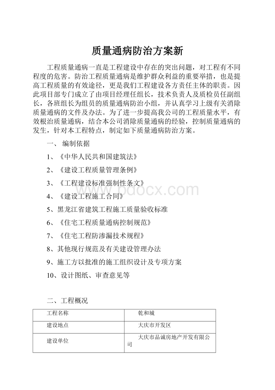 质量通病防治方案新.docx