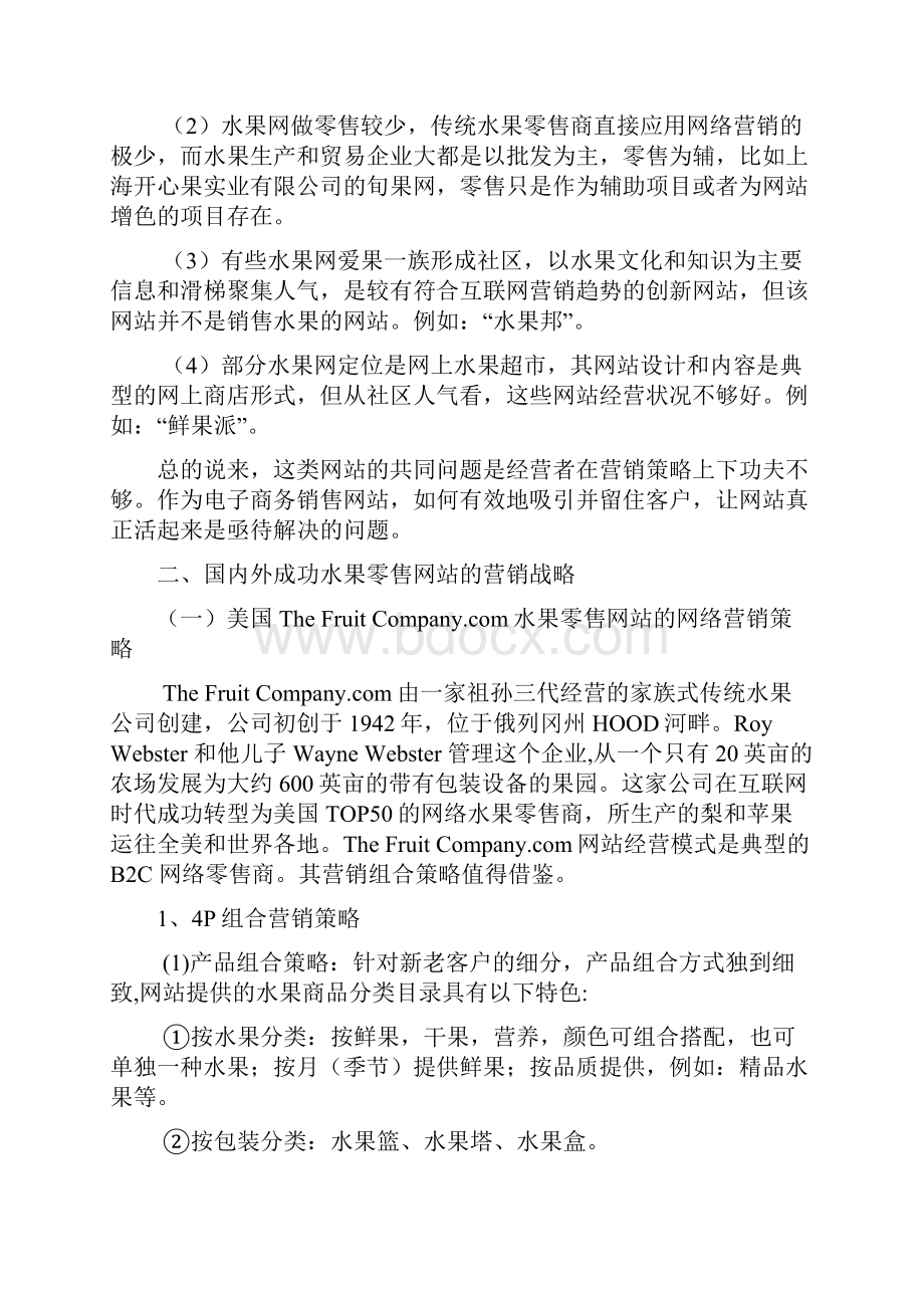 进口水果网上营销方案.docx_第2页