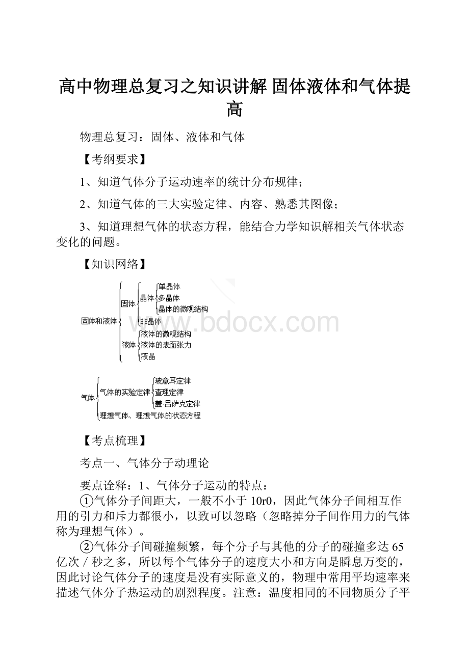 高中物理总复习之知识讲解 固体液体和气体提高.docx_第1页