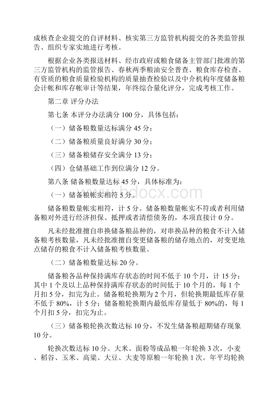 深圳粮食储备承储管理考核办法深圳经济贸易和信息化委员会.docx_第2页