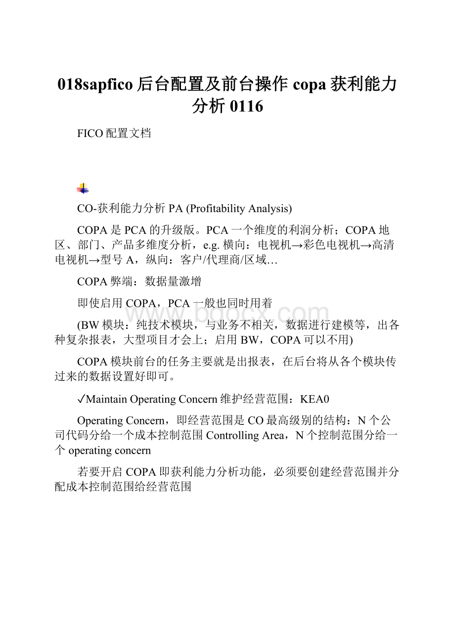 018sapfico后台配置及前台操作copa获利能力分析0116.docx