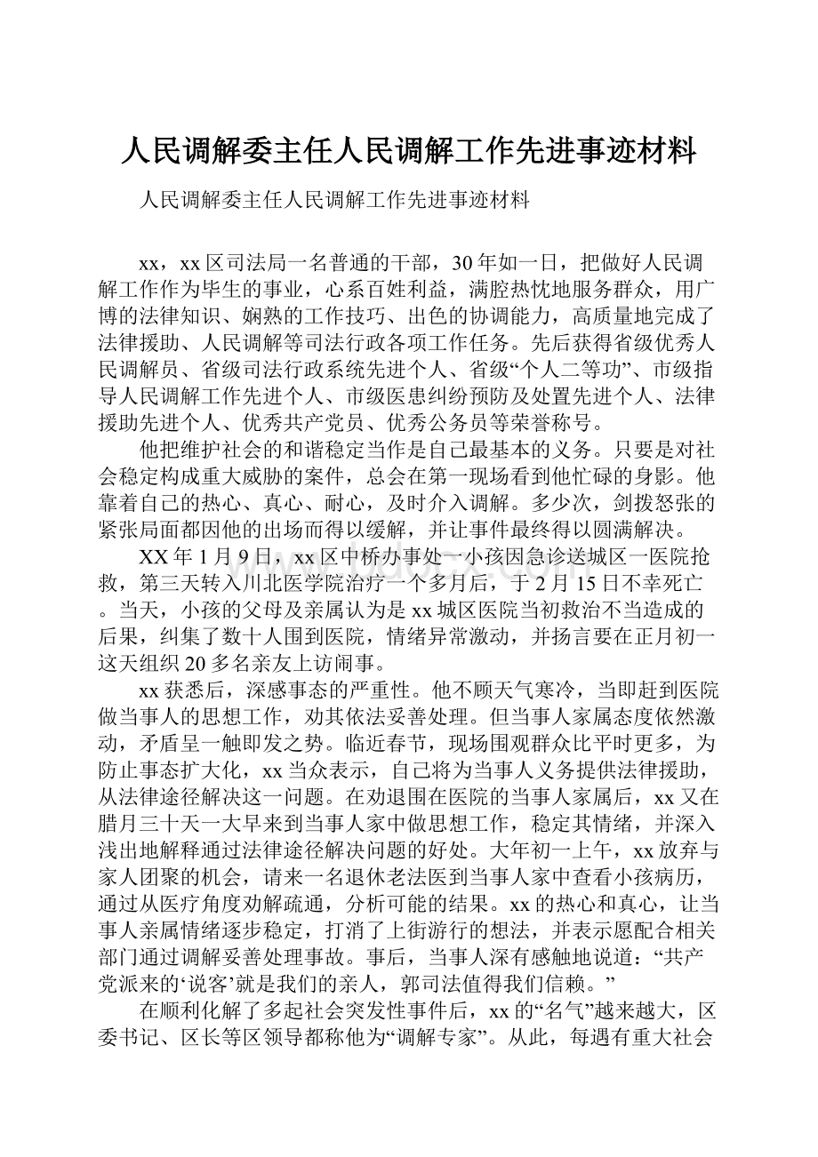 人民调解委主任人民调解工作先进事迹材料.docx