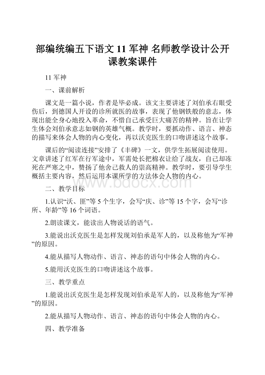 部编统编五下语文11 军神 名师教学设计公开课教案课件.docx