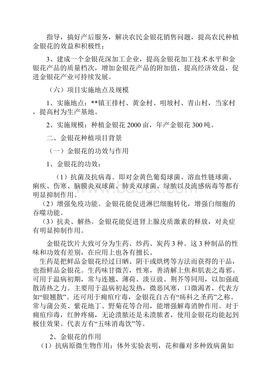 金银花种植与产业化开发项目可行性报告.docx_第2页