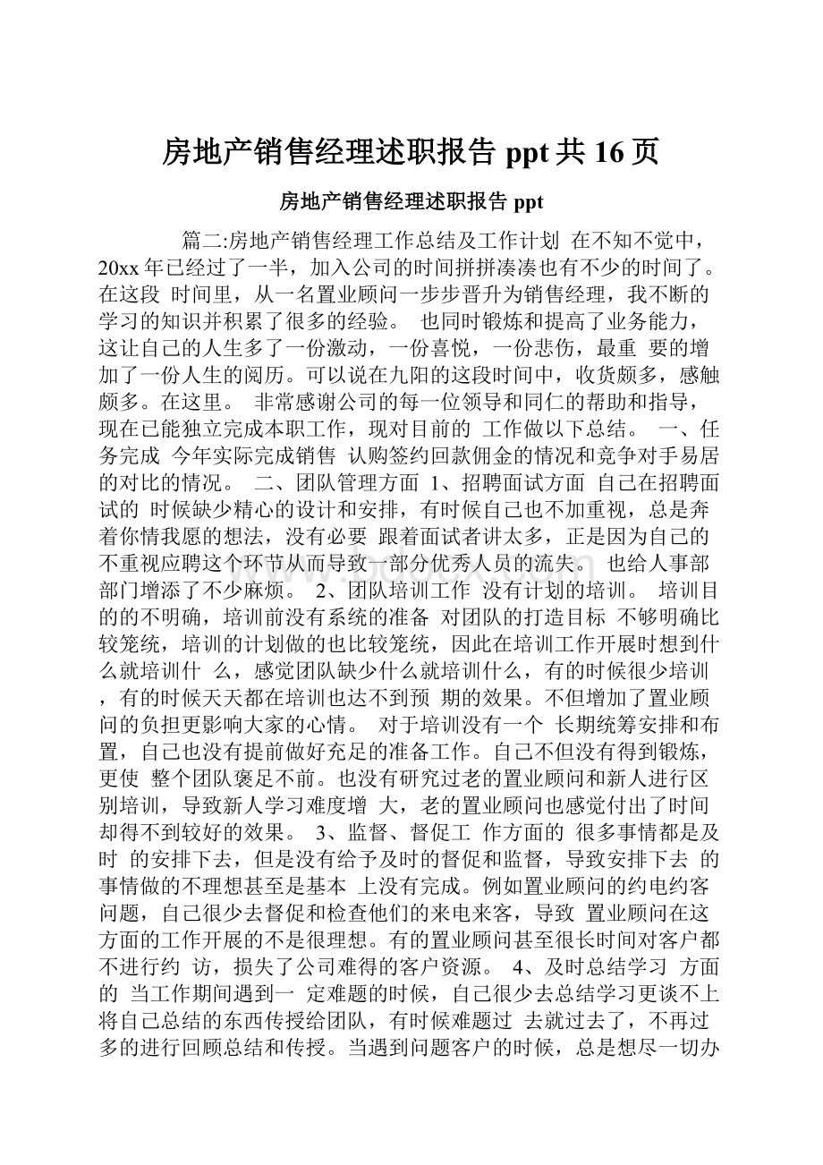 房地产销售经理述职报告ppt共16页.docx