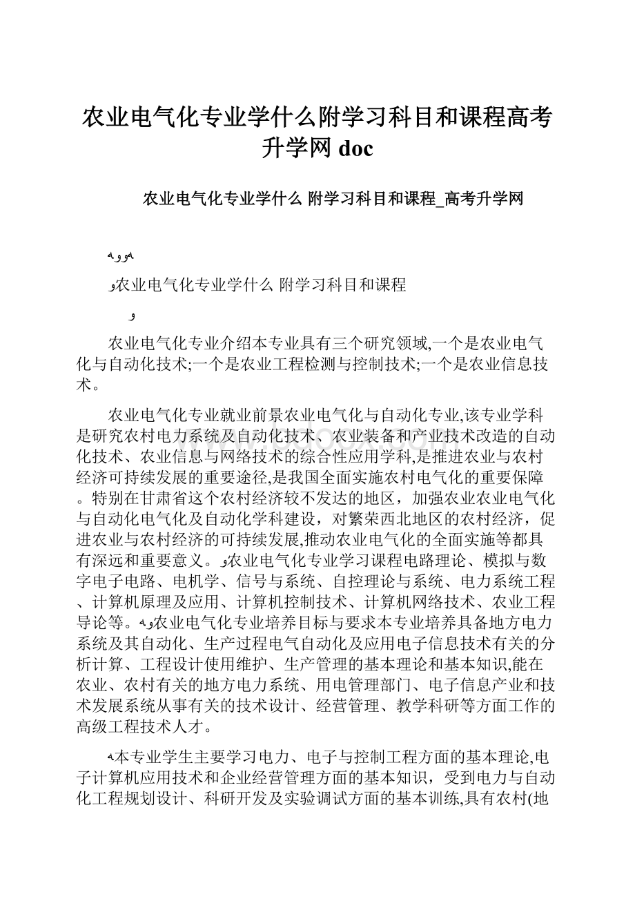 农业电气化专业学什么附学习科目和课程高考升学网doc.docx_第1页