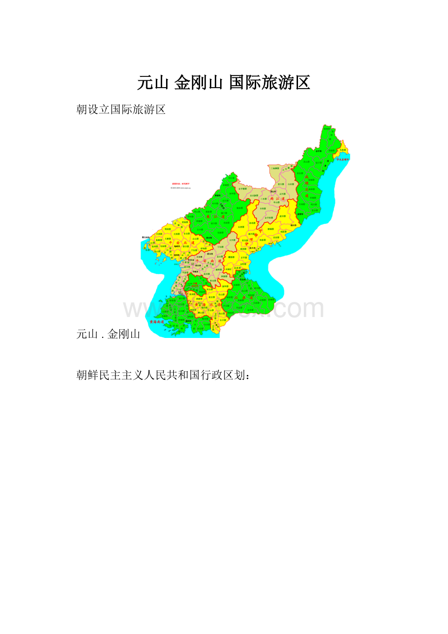 元山金刚山 国际旅游区.docx