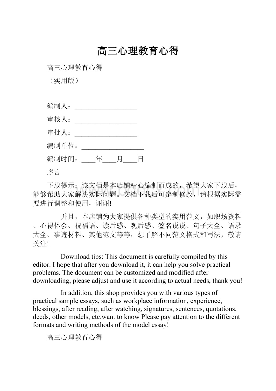 高三心理教育心得.docx_第1页