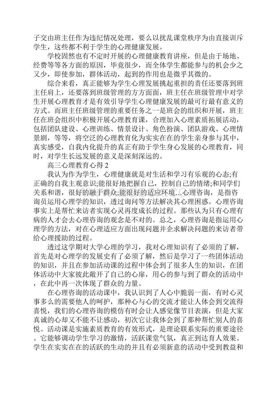 高三心理教育心得.docx_第3页