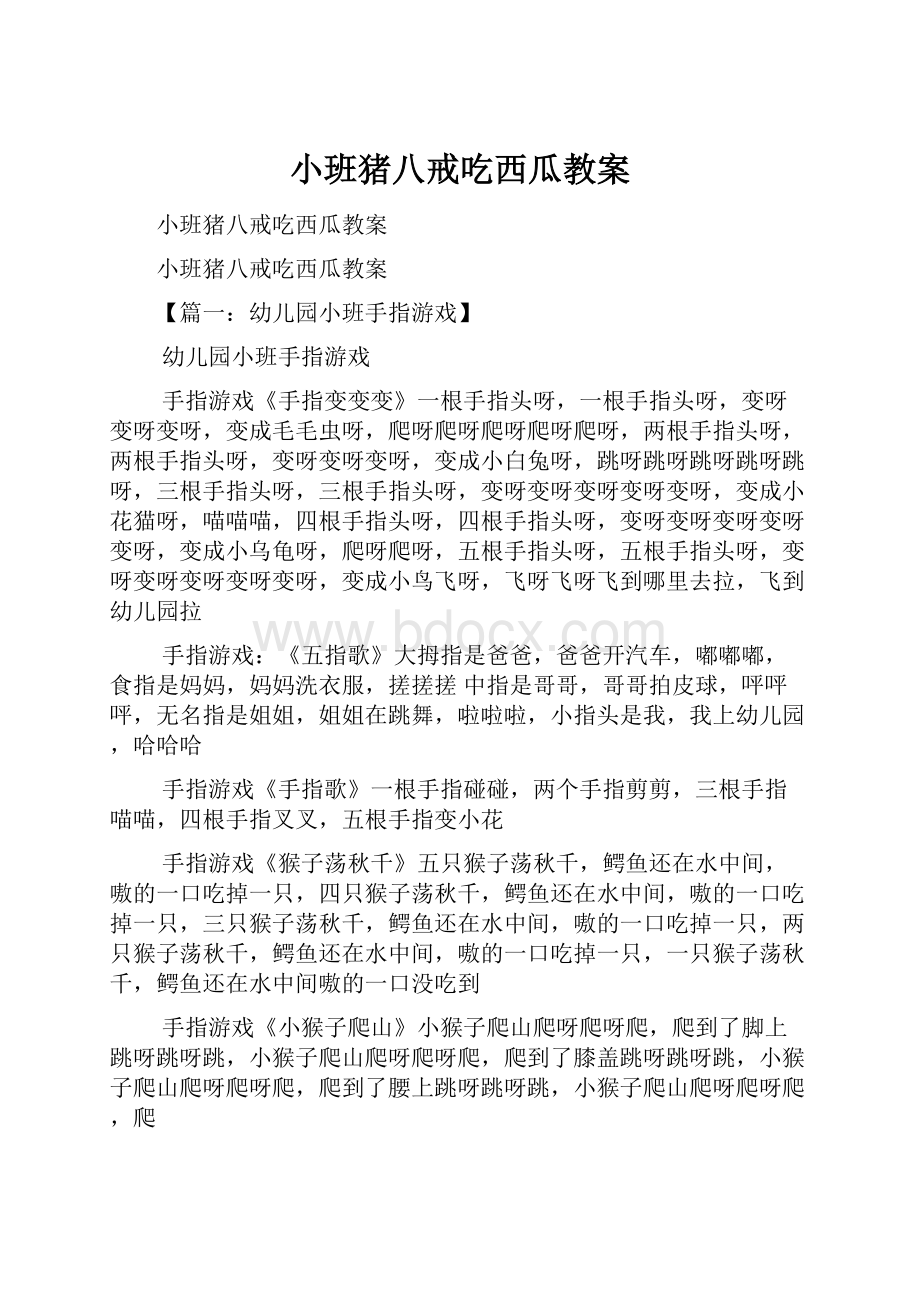 小班猪八戒吃西瓜教案.docx