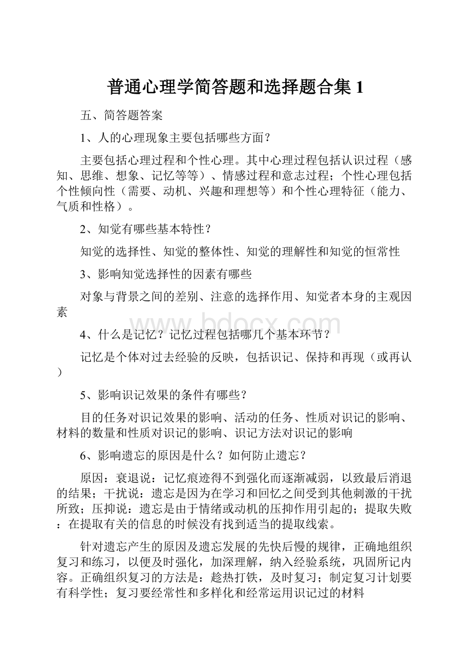 普通心理学简答题和选择题合集1.docx_第1页