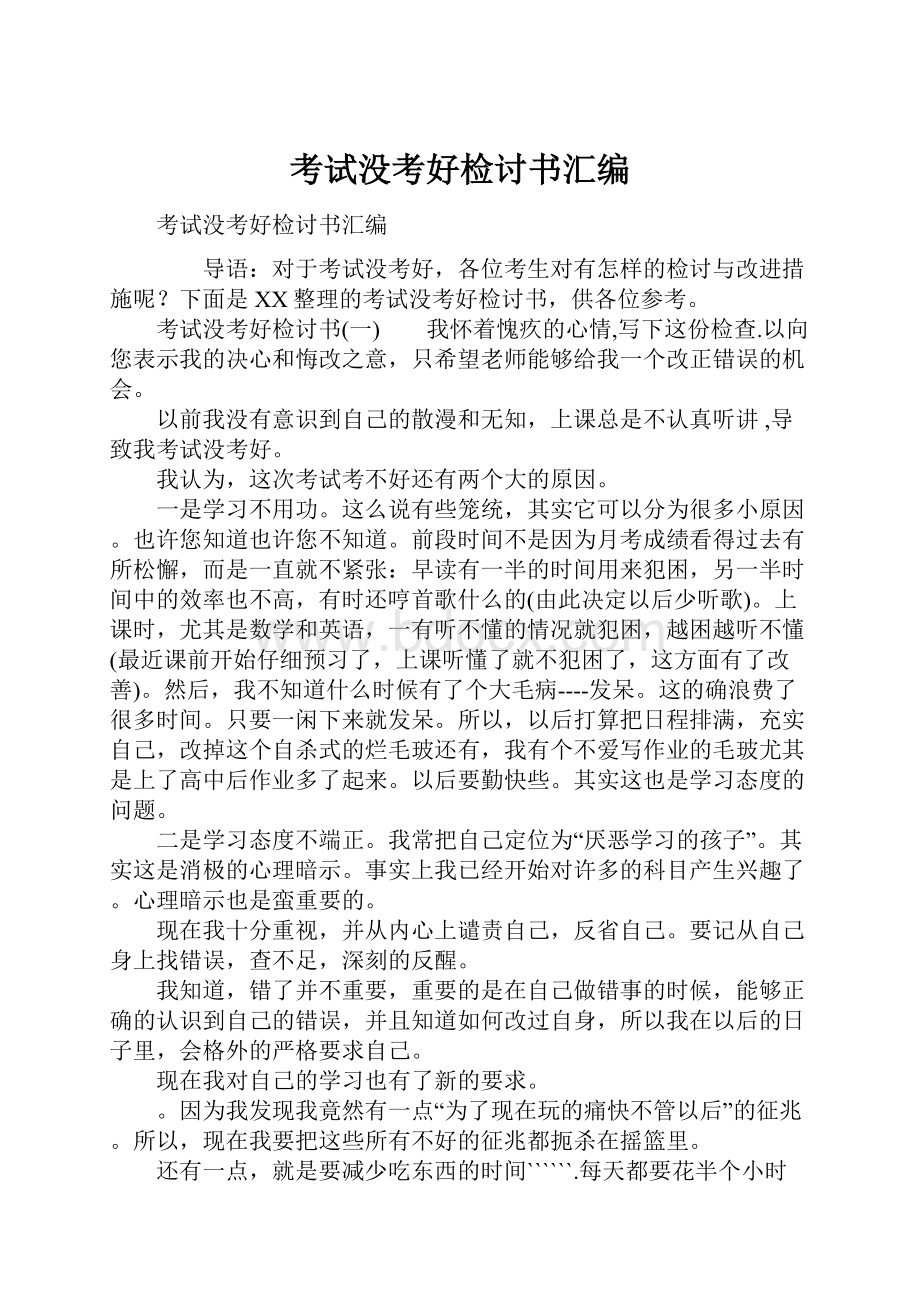 考试没考好检讨书汇编.docx