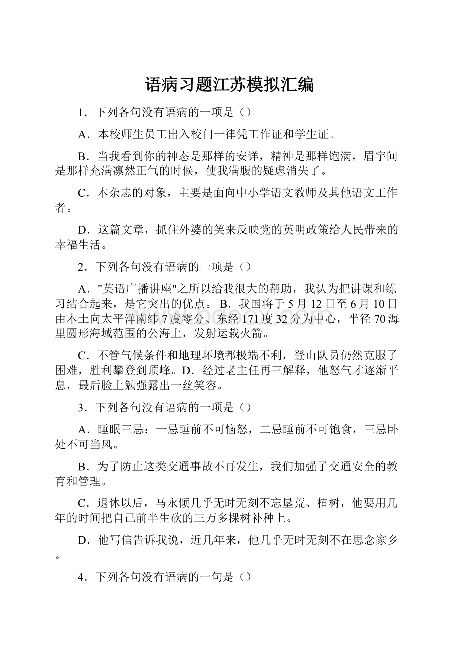 语病习题江苏模拟汇编.docx_第1页