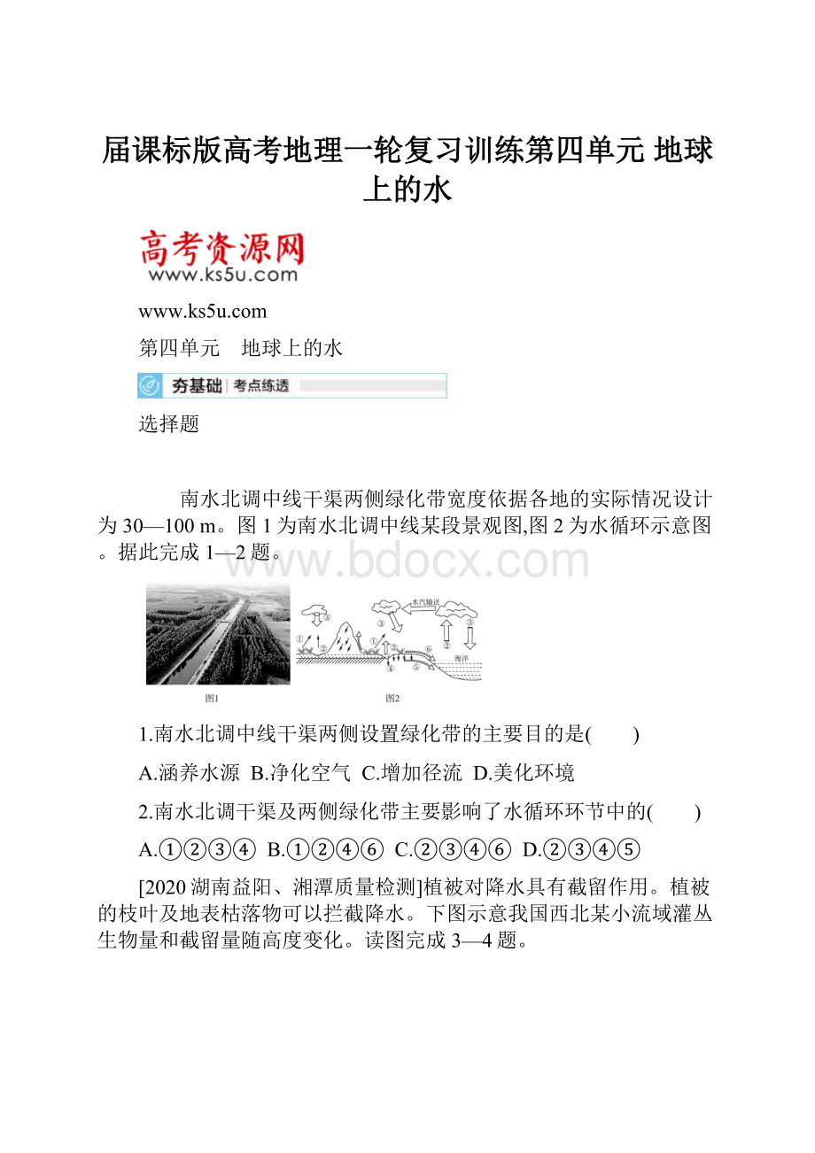 届课标版高考地理一轮复习训练第四单元 地球上的水.docx