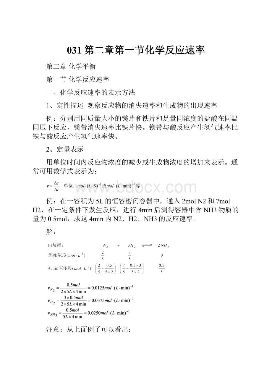 031第二章第一节化学反应速率.docx