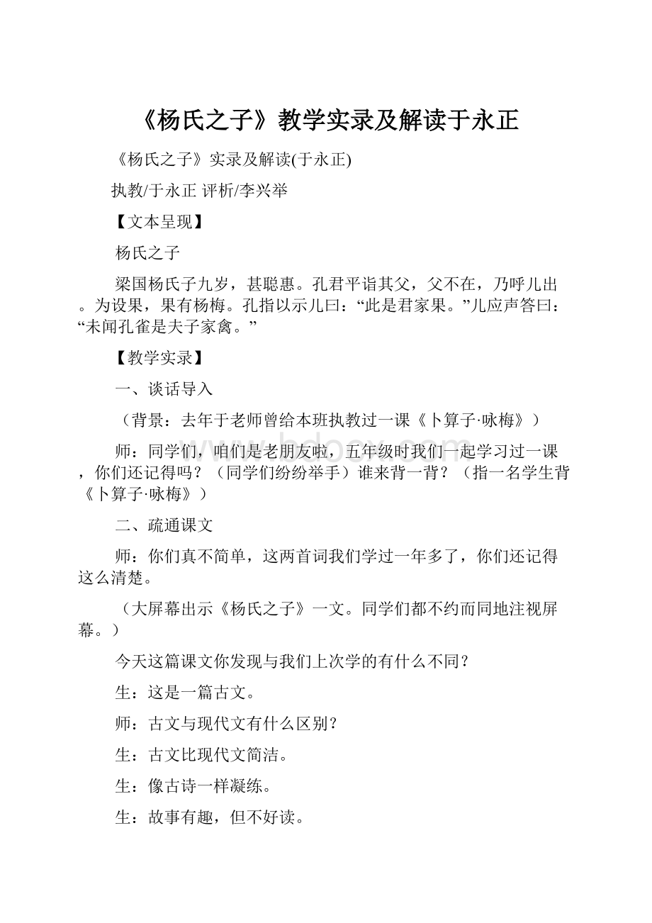 《杨氏之子》教学实录及解读于永正.docx_第1页