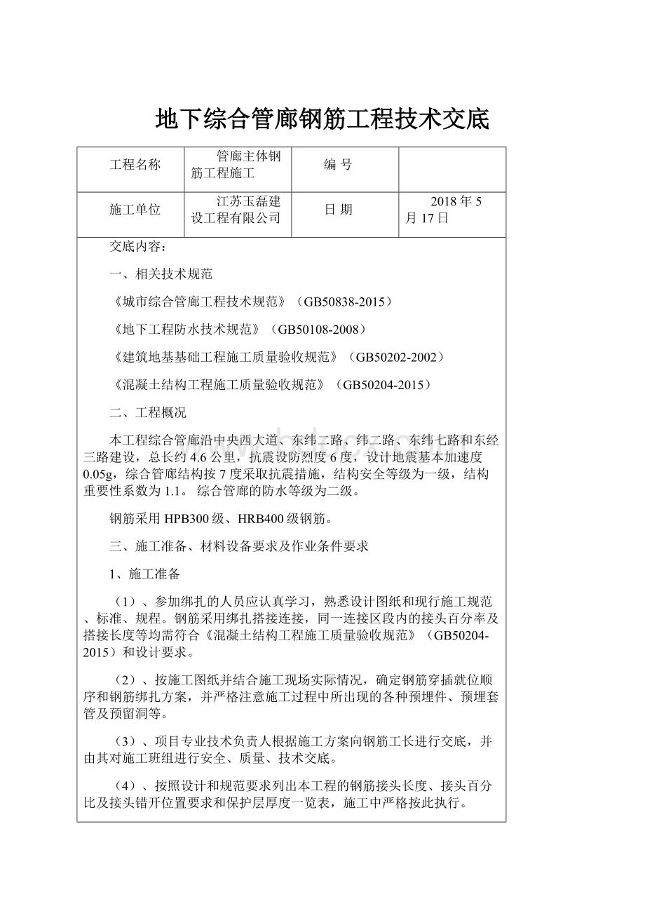 地下综合管廊钢筋工程技术交底.docx_第1页