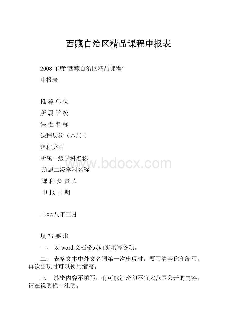 西藏自治区精品课程申报表.docx_第1页