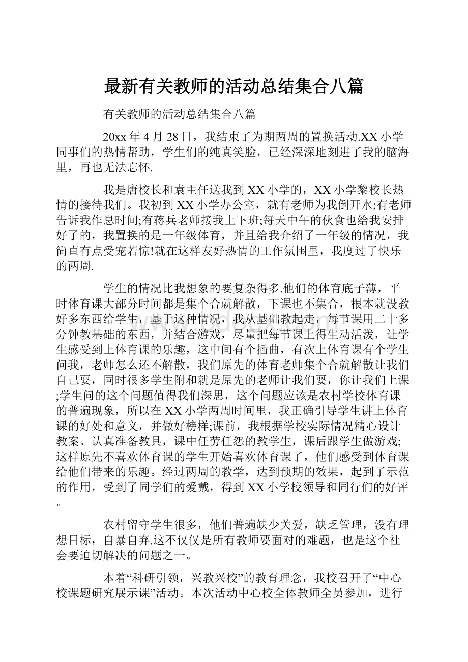 最新有关教师的活动总结集合八篇.docx