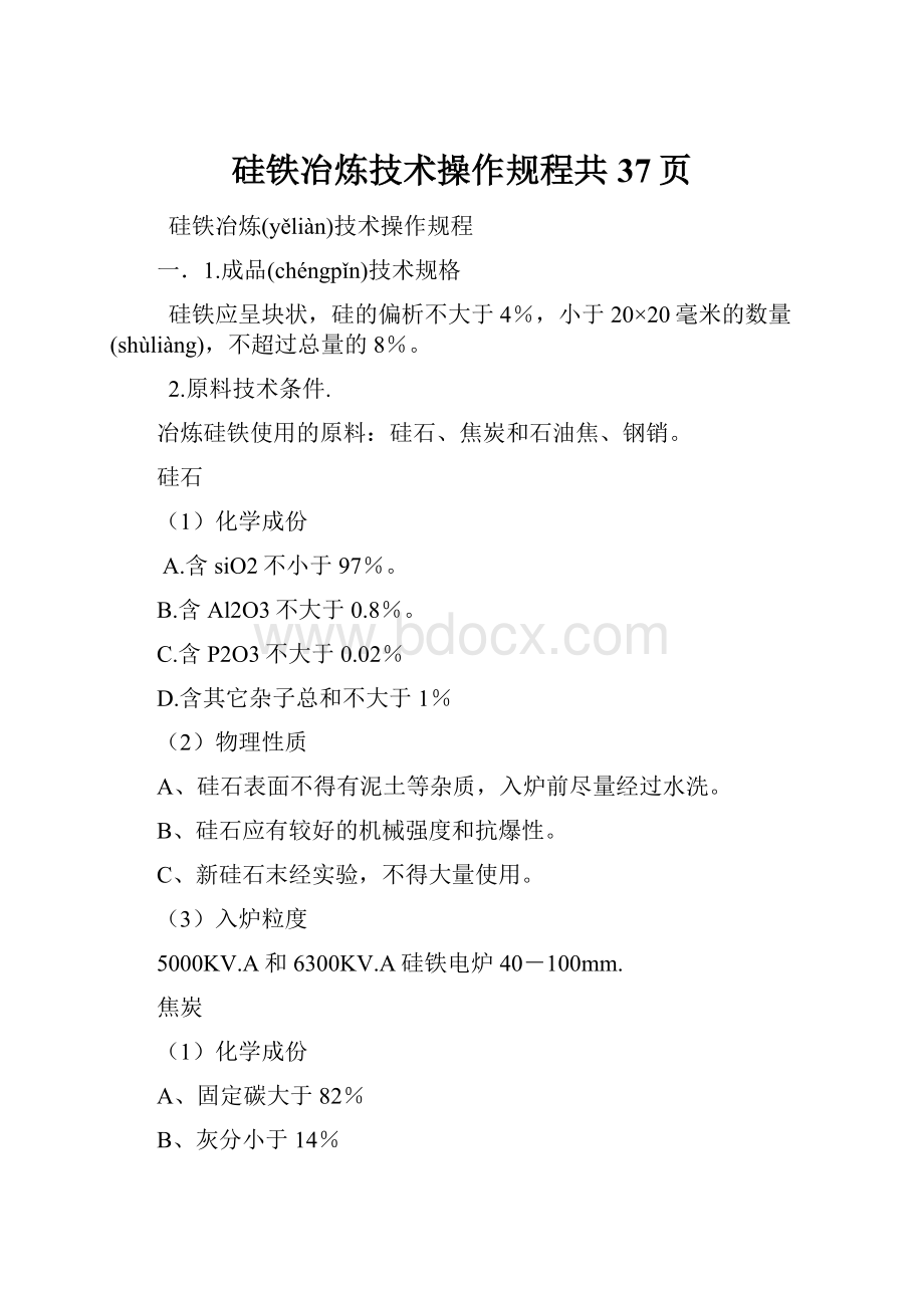 硅铁冶炼技术操作规程共37页.docx