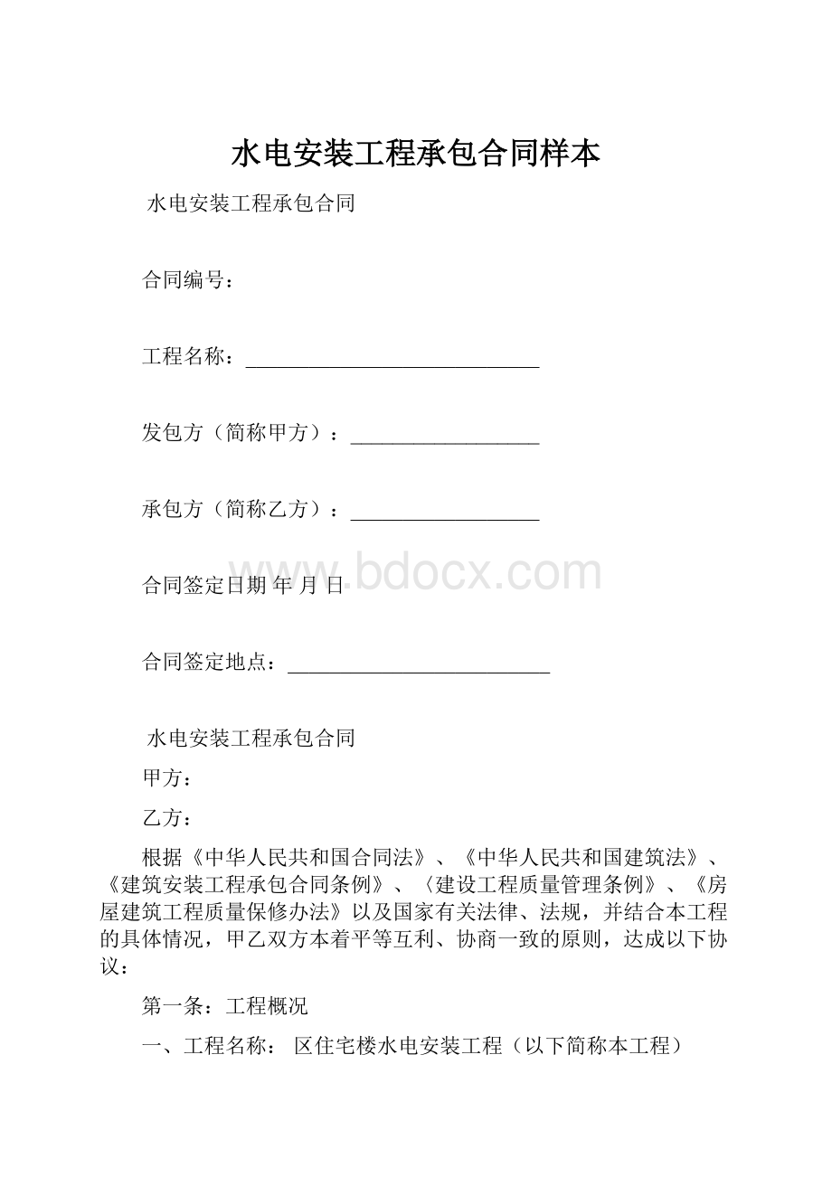 水电安装工程承包合同样本.docx