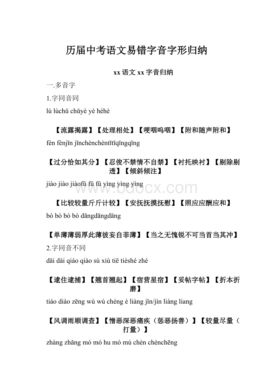 历届中考语文易错字音字形归纳.docx