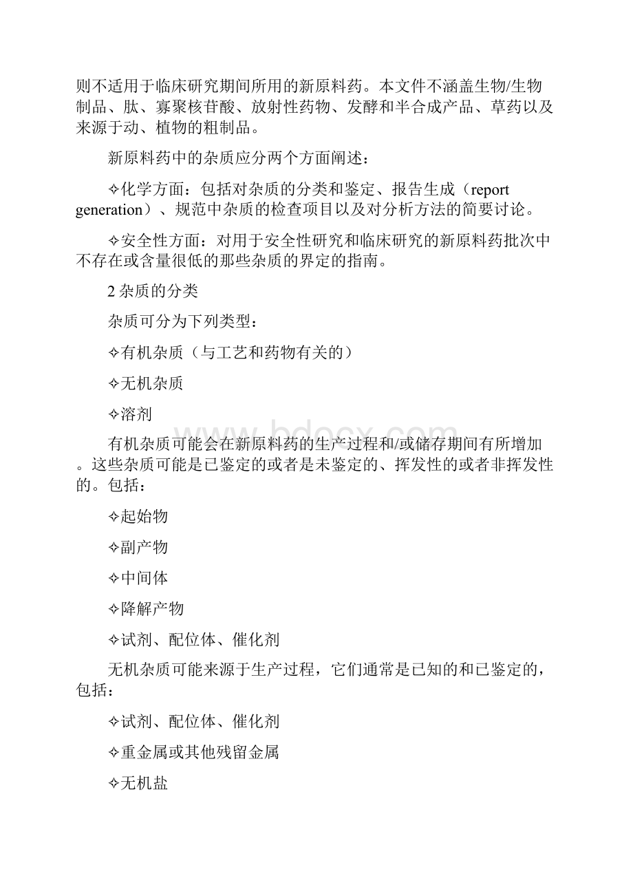 ICH 药品注册的国际技术要求中文版 Q3A 新原料药中的杂质.docx_第2页