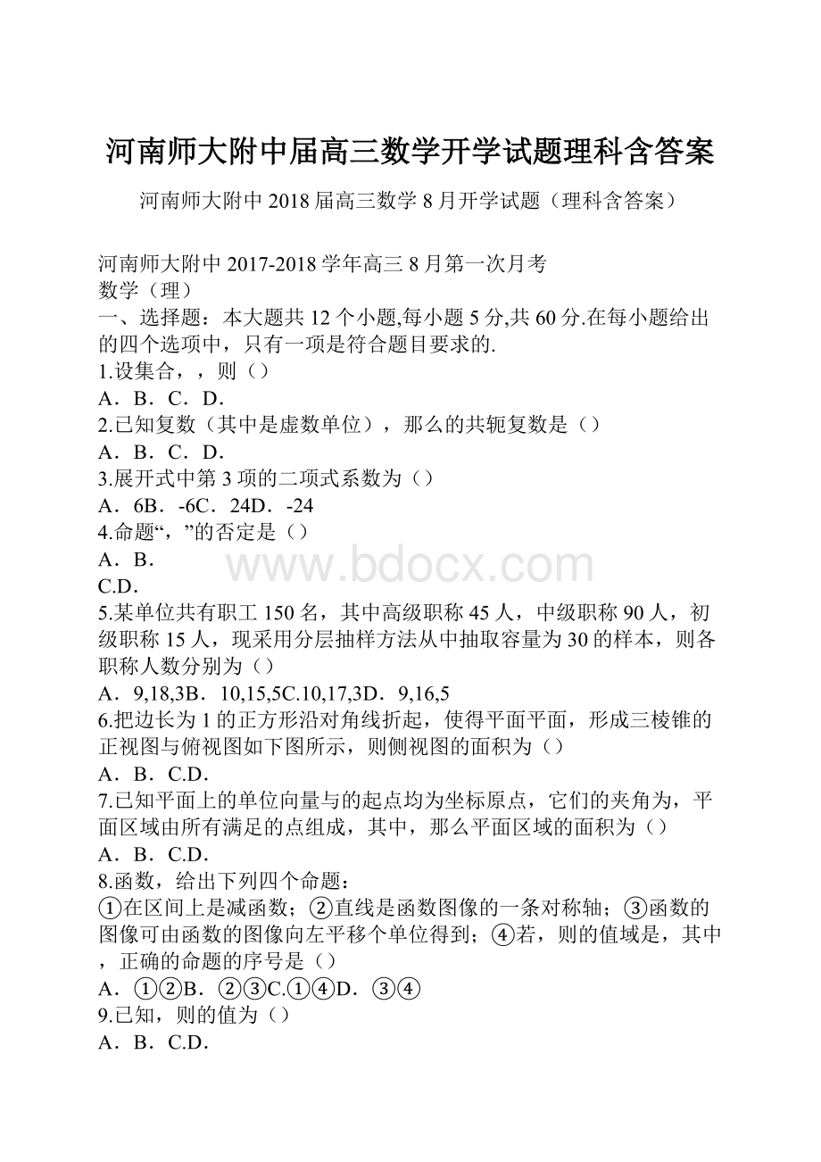 河南师大附中届高三数学开学试题理科含答案.docx_第1页