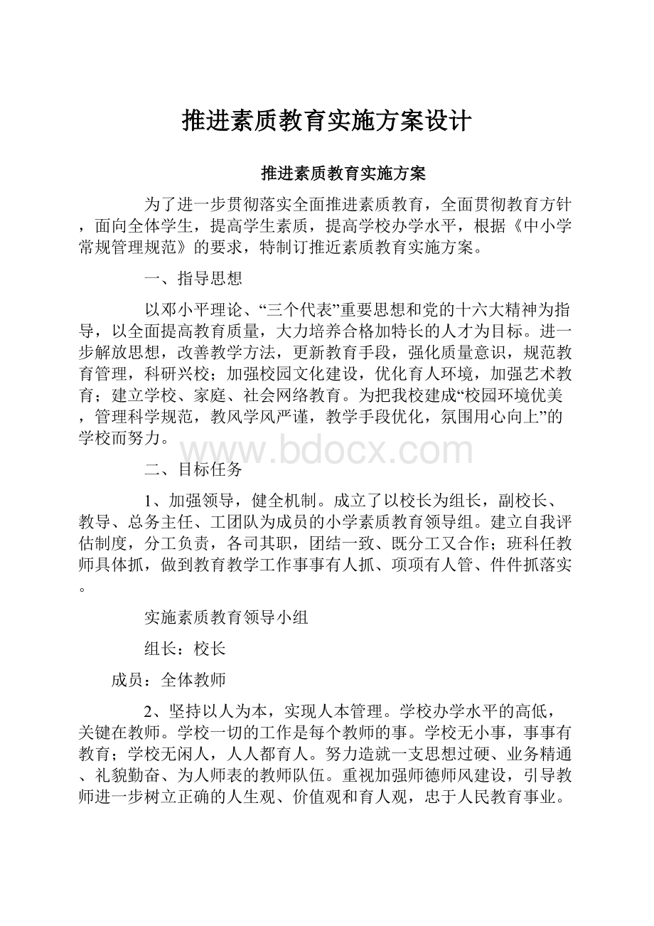 推进素质教育实施方案设计.docx_第1页