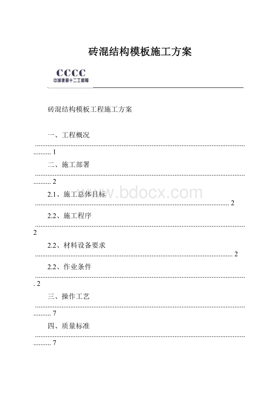 砖混结构模板施工方案.docx